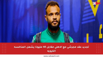 تجديد عقد مجرشي مع الأهلي مقابل 40 مليونا يشعل المنافسة الكروية